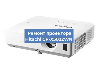 Замена линзы на проекторе Hitachi CP-X5022WN в Челябинске